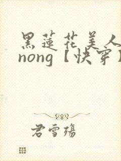 黑莲花美人的玩nong【快穿】