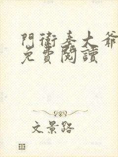 门卫秦大爷全文免费阅读封面