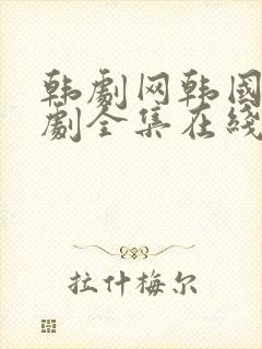 韩剧网韩国电视剧全集在线观看