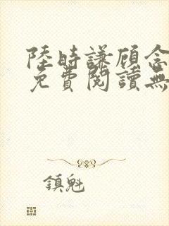 陆时谦顾念小说免费阅读无弹窗封面