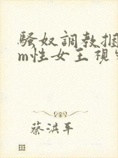 骚奴调教捆绑sm性女王视频封面