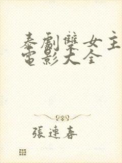 泰剧双女主百合电影大全