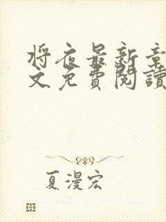 将夜最新章节全文免费阅读