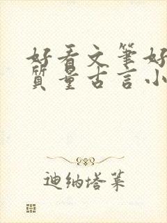 好看文笔好的高质量古言小说封面