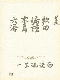 六零娇软美人,海岛种田