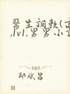 医生调教(高h,1v1,男男小说封面