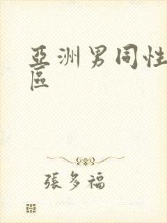 亚洲男同性恋专区封面