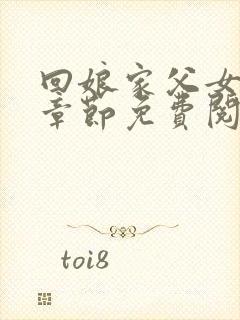 回娘家父女全部章节免费阅读小说封面