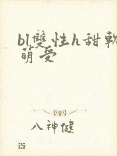 bl双性h甜软萌受