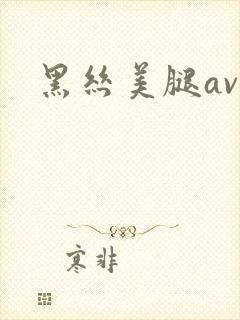 黑丝美腿av