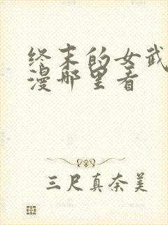 终末的女武神动漫哪里看