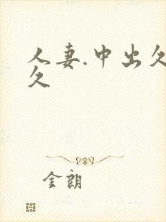 人妻.中出久久久封面