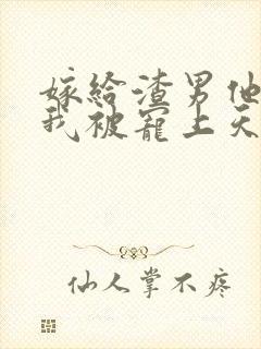 嫁给渣男他哥,我被宠上天了txt