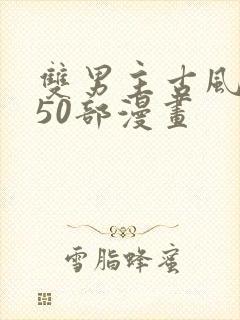 双男主古风推荐50部漫画