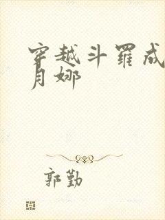穿越斗罗成为古月娜封面