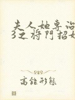 夫人她专治不服3之将门招婿短剧免费观看