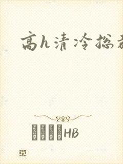高h清冷总裁
