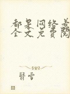 都是网络惹的祸全文免费阅读