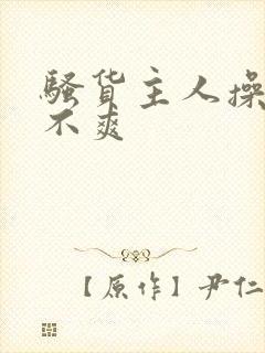 骚货主人操的爽不爽