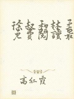 徐叔和林柔全文免费阅读最新章节更