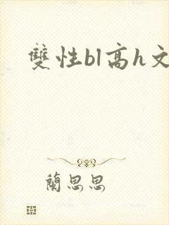 双性bl高h文