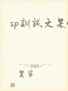 sp训诫文是啥