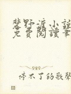 裴野渡小说全文免费阅读笔趣阁