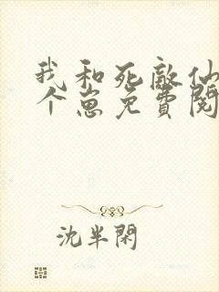 我和死敌仙君有个崽免费阅读全文