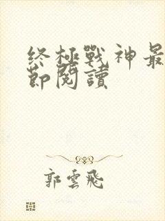 终极战神最新章节阅读