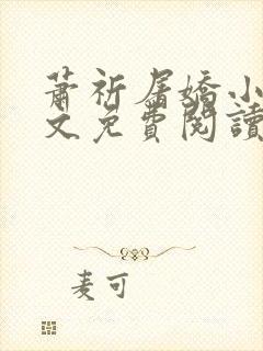 萧祈屠娇小说全文免费阅读最新章节