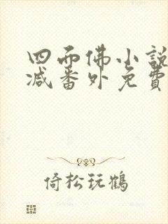 四面佛小说未删减番外免费阅读封面