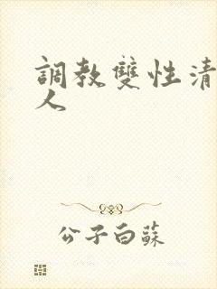 调教双性清冷美人