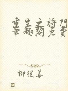 重生之将门毒后笔趣阁免费阅读无弹窗封面