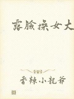 露脸操女大学生