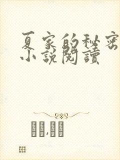 夏家的秘密父女小说阅读