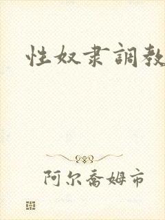 性奴隶调教公司