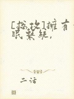 [总攻]拥有催眠系统,