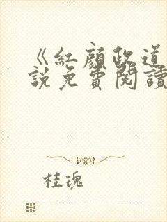 《红颜政道》小说免费阅读封面