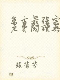 万古最强宗全文免费阅读无弹窗