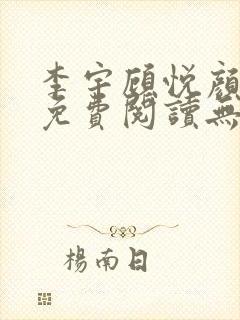 李宇顾悦颜小说免费阅读无弹窗