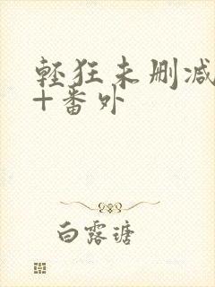 轻狂未删减完整+番外