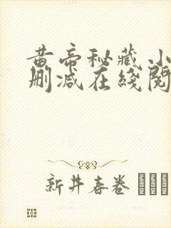 黄帝秘藏小说无删减在线阅读