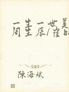 一生一世美人骨周生辰/崔时宜全本