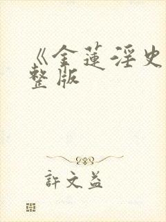 《金莲淫史》完整版