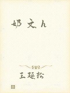 奶 文 h