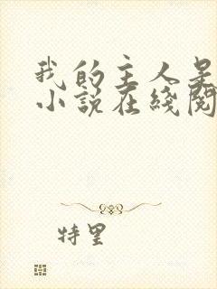 我的主人是妹妹小说在线阅读