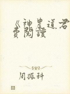《神农道君》免费阅读