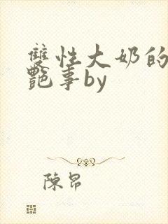 双性大奶的风月艳事by