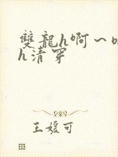 双龙h啊～嗯啊h清穿封面