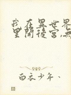 我在异世界迷宫里开后宫,无修版